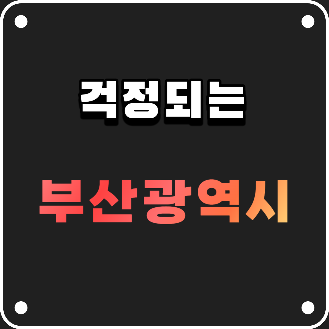 부산시문제점