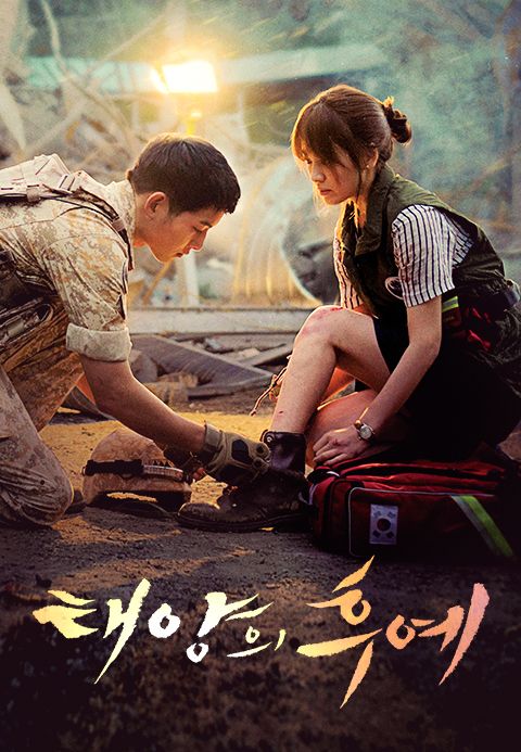 태양의 후예 포스터