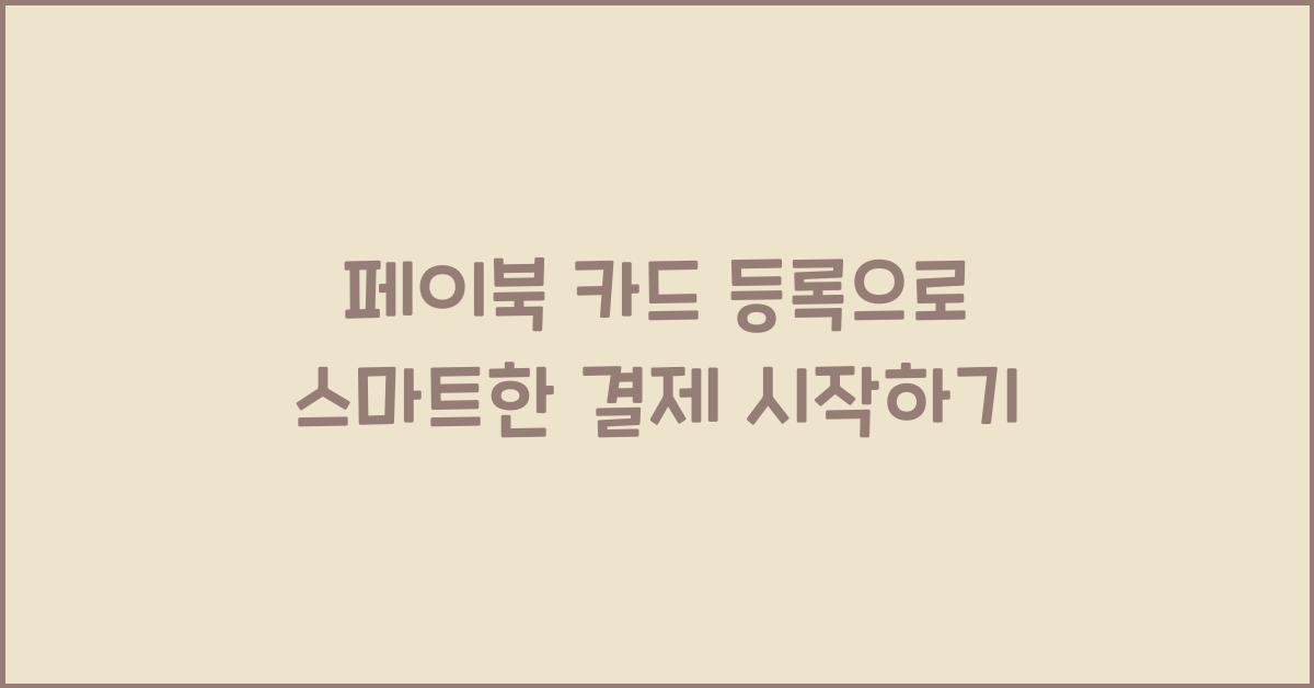 페이북 카드 등록