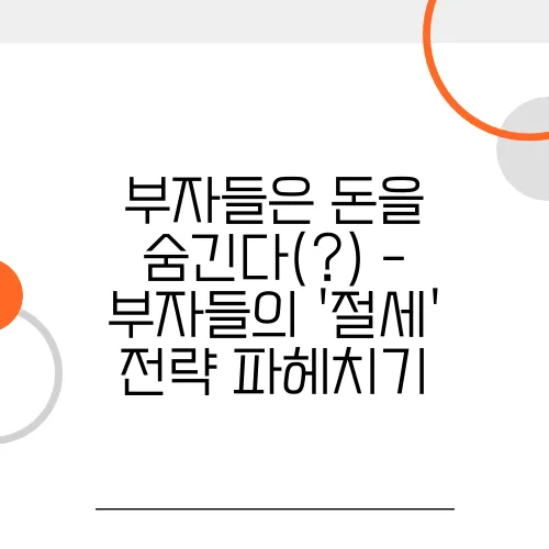 부자들은 돈을 숨긴다(?) - 부자들의 '절세' 전략 파헤치기