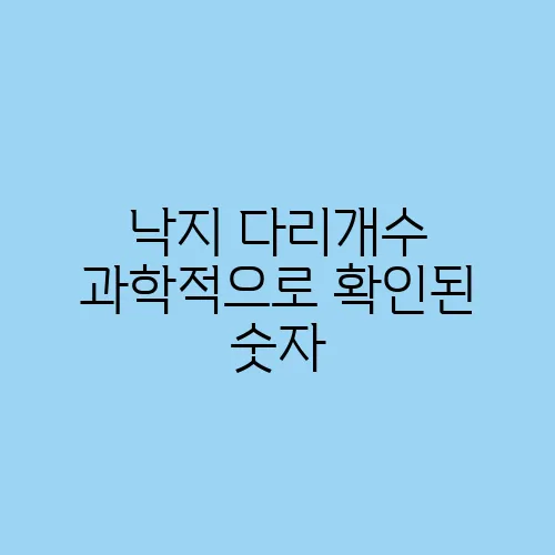 낙지 다리개수 과학적으로 확인된 숫자