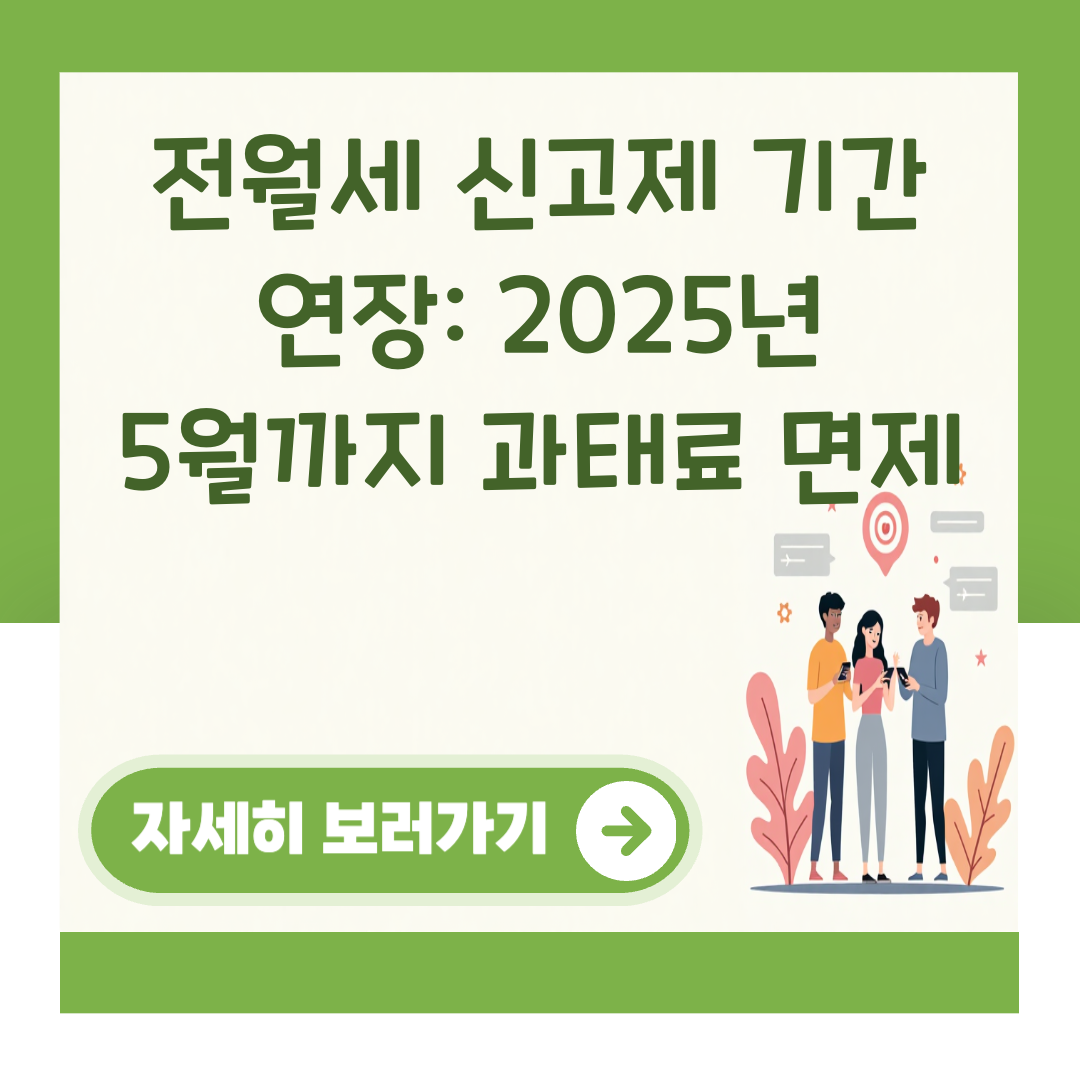 전월세 신고제 기간 연장: 2025년 5월까지 과태료 면제 대표 이미지