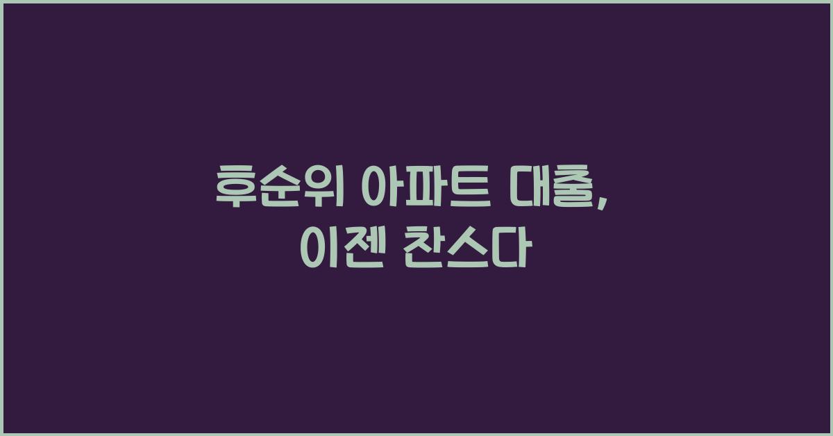 후순위 아파트 대출