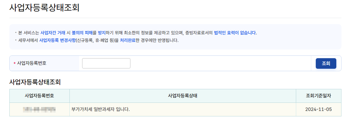 사업자등록상태 조회