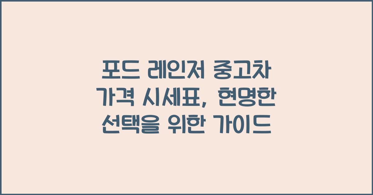 포드 레인저 중고차 가격 시세표