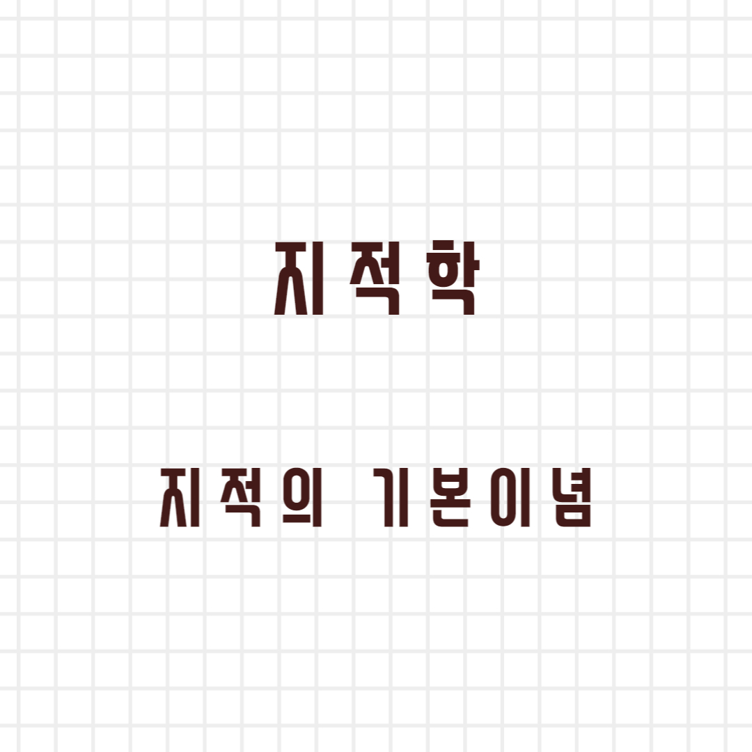 지적학-지적의-기본-이념