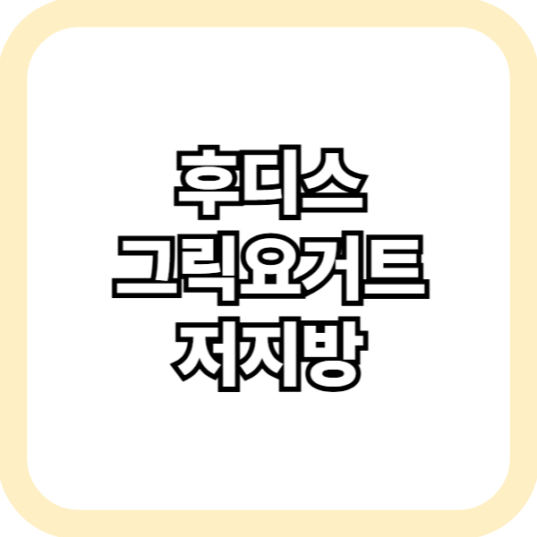 후디스 그릭요거트 저지방