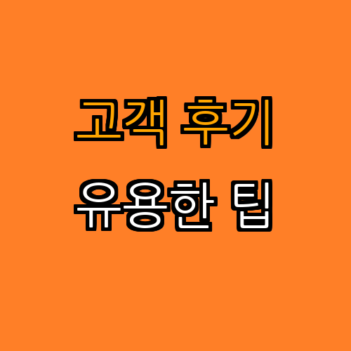 전자 제품 수명 늘리는 관리법 | 수명 늘리기 | 제품 관리 팁 | 전자 제품 유지 보수 | 효율적 사용법 | 총정리 - 5. 고객 후기 및 추천 5. 고객 후기 및 추천