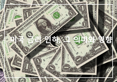 미국 금리 인하