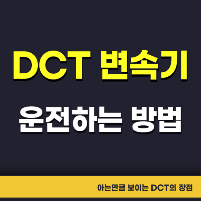DCT변속기-운전하는방법