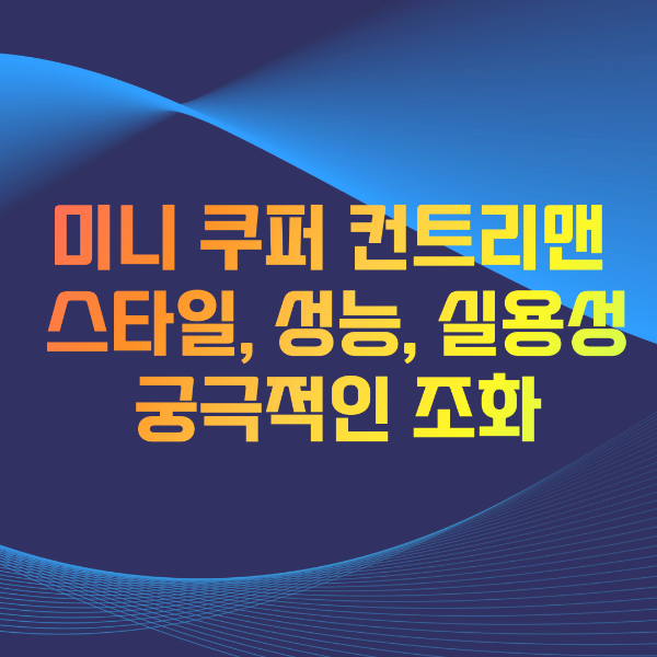 미니쿠퍼 컨트리맨의 성능과 실용성을 이미지화 함