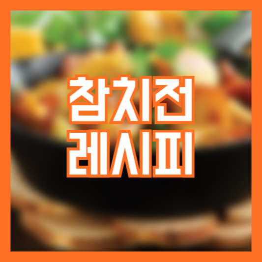 참치전 레시피 만드는법!