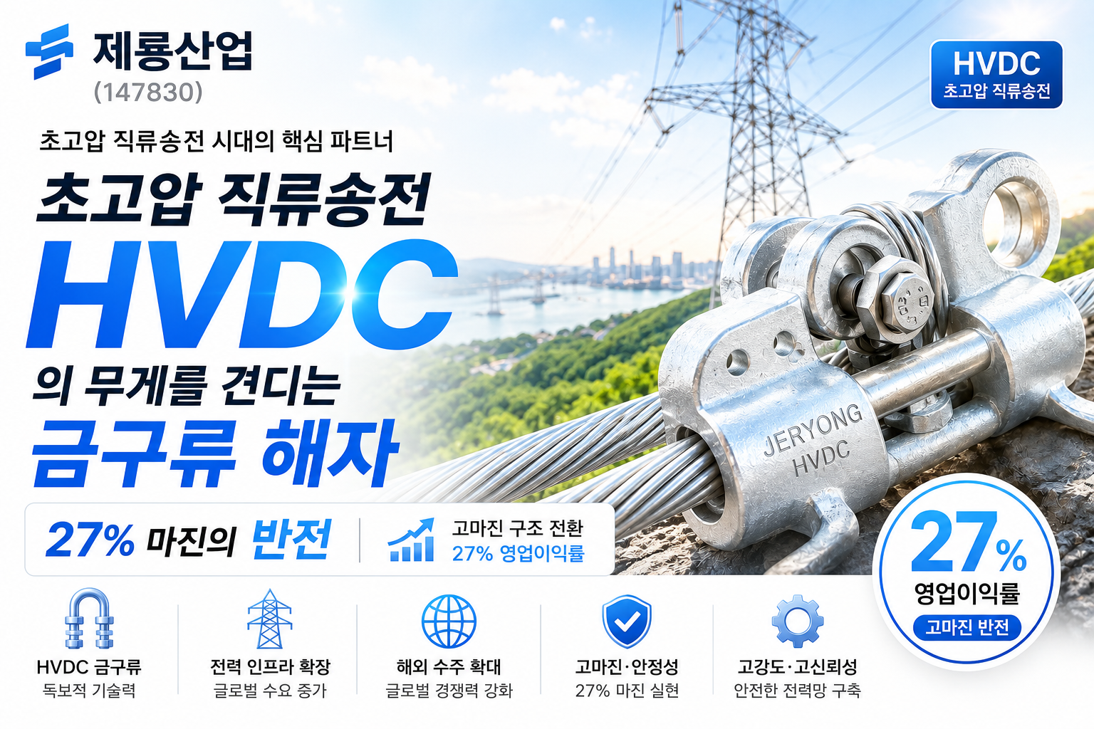 제룡산업(147830)｜초고압 직류송전(HVDC)
