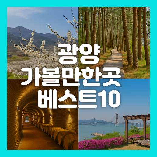 광양 가볼만한곳 베스트10