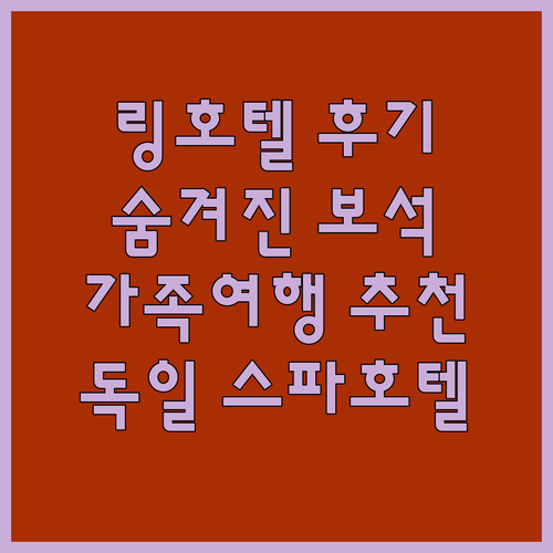 링호텔 빌라 마르가레텐 숙박 후기! ..