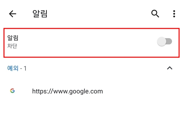 안드로이드 크롬 알림 차단 방법 4