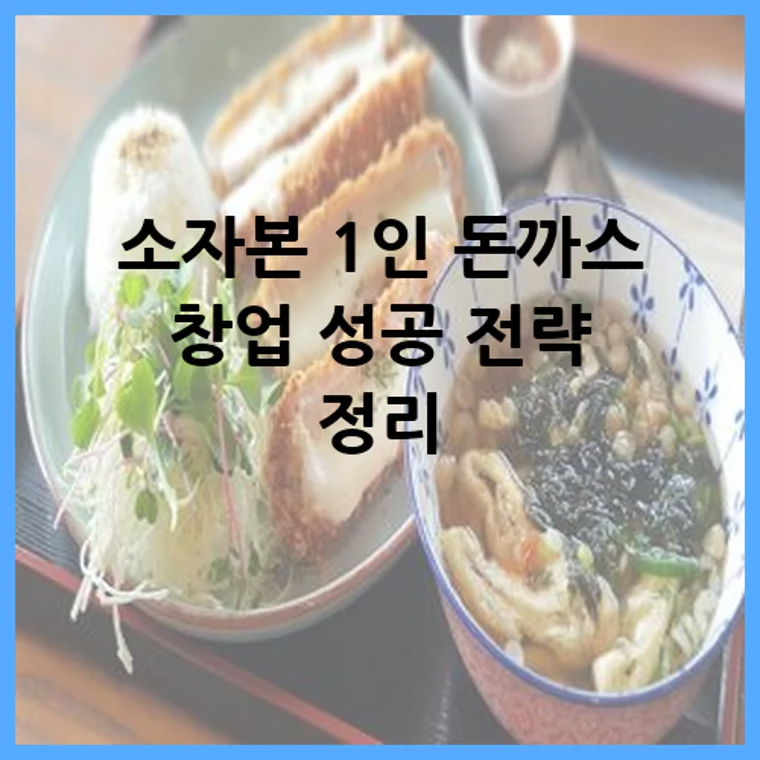 소자본 1인 돈까스 창업 성공 전략 정리