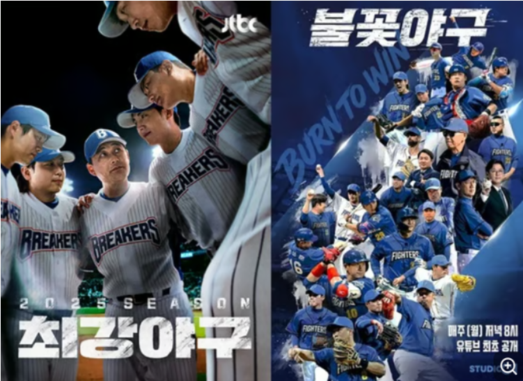 JTBC의 최강야구와 스튜디오 C1 불꽃야구의 포스터 사진