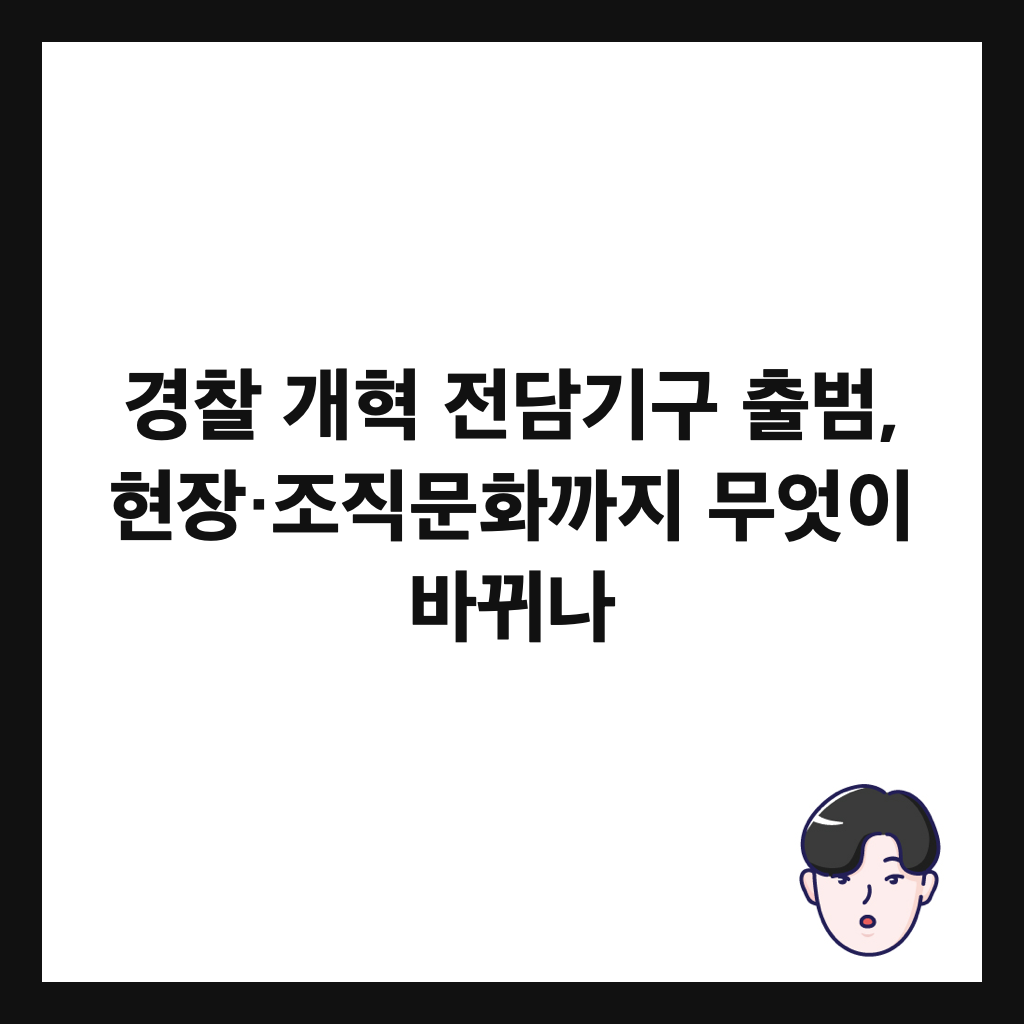 경찰 개혁 전담기구 출범, 현장&middot;조직문화까지 무엇이 바뀌나 썸네일