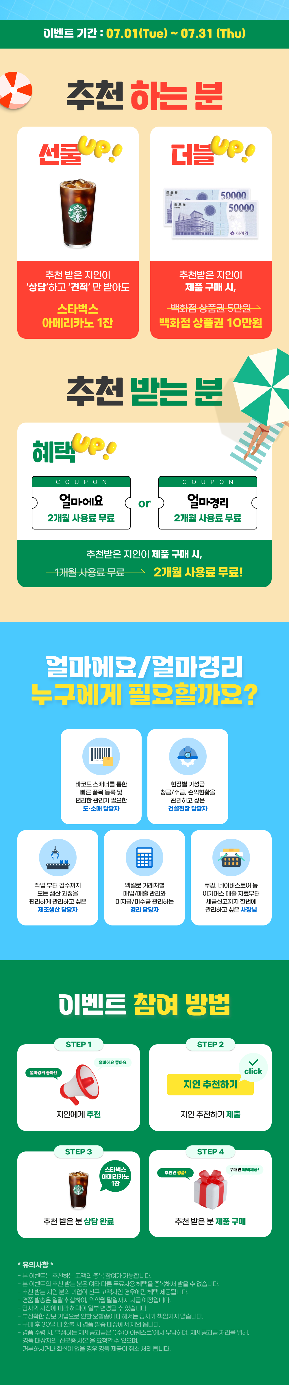 7월 한정 지인 추천 이벤트