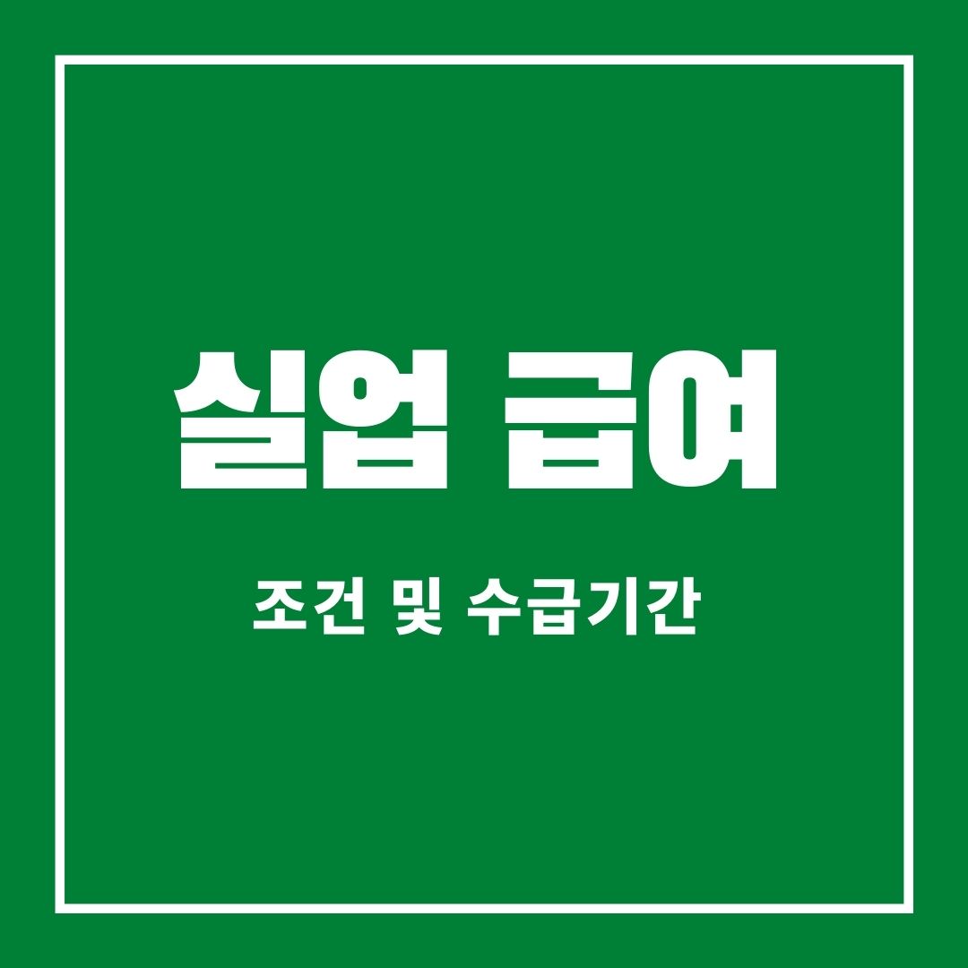 실업급여조건