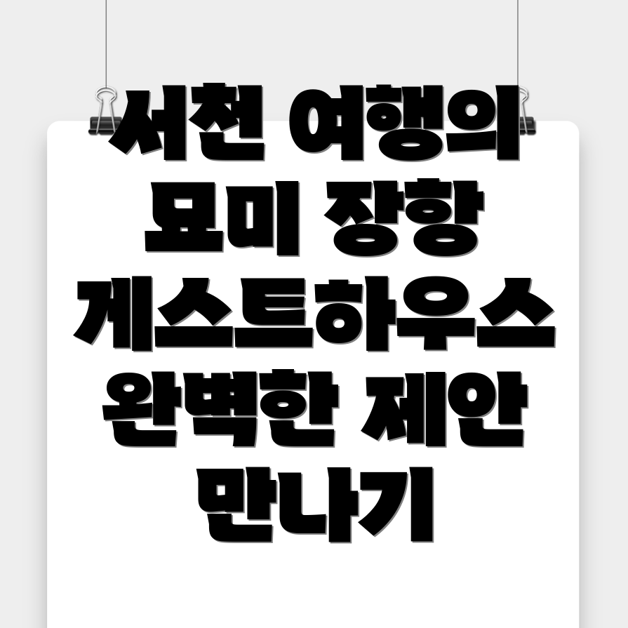서천군 장항읍 게스트하우스