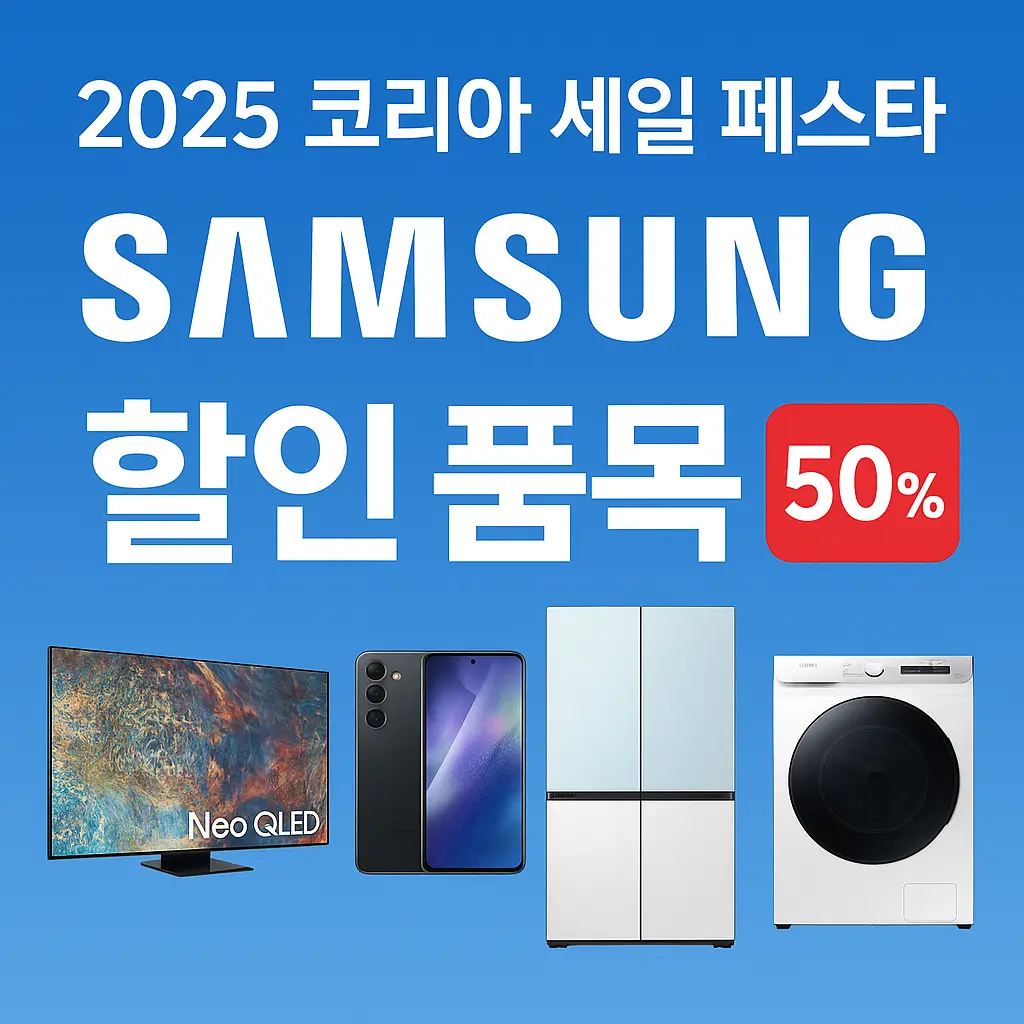 2025 코리아 세일 페스타 삼성전자 품목 할인 및 혜택