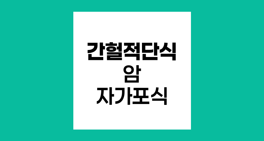 간헐적 단식과 암, 자가포식의 양면성