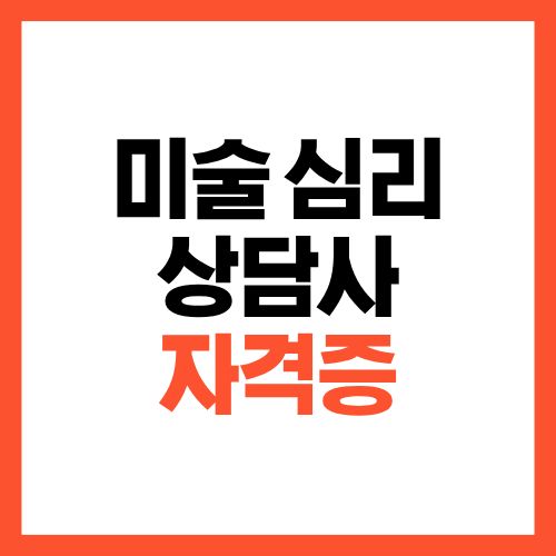미술 심리상담사 자격증