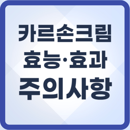 카르손크림-효능효과-썸네일