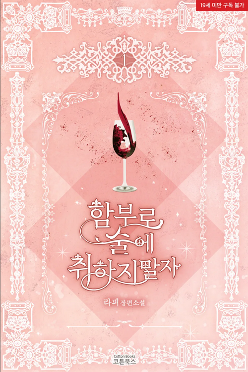 &lt;함부로 술에 취하지 말자&gt; 웹소설 표지