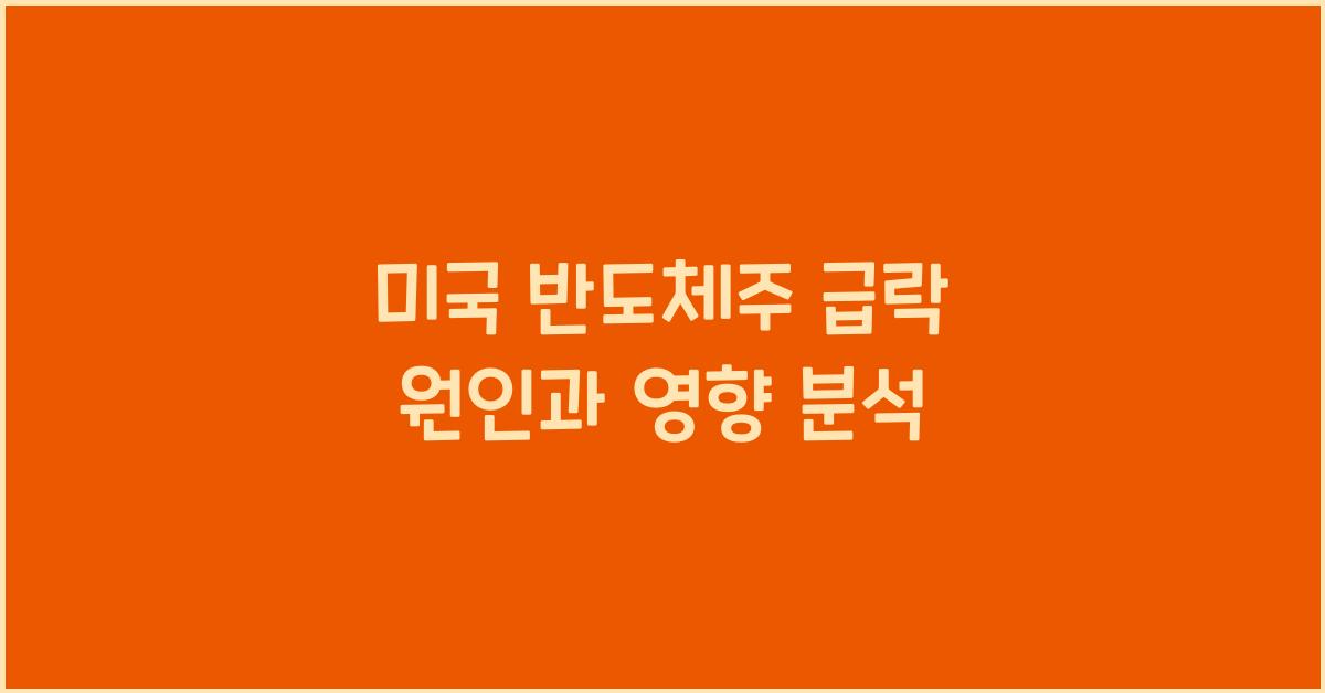 미국 반도체주 급락