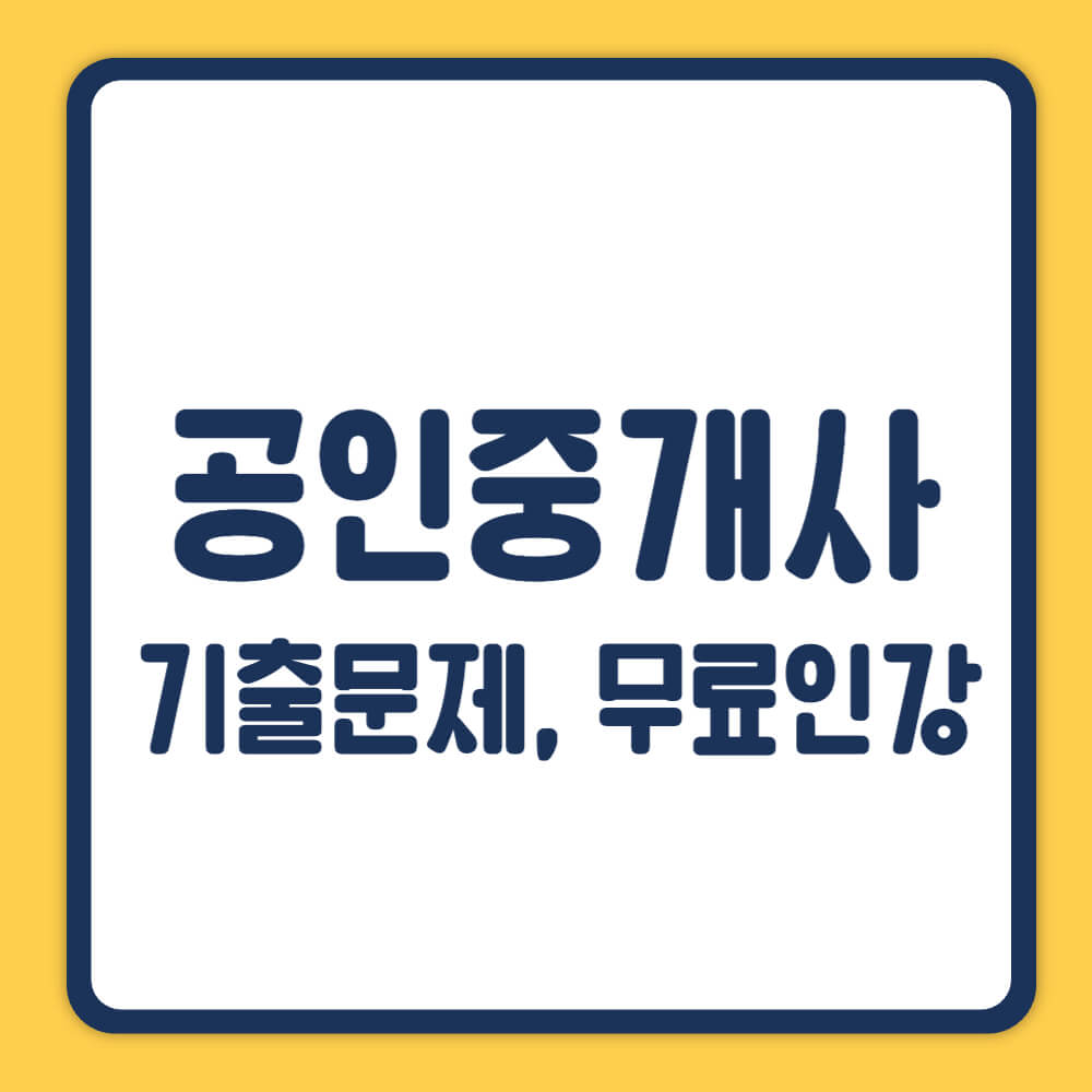 공인중개사 기출문제