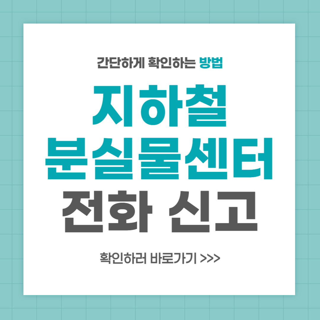 지하철 분실물 센터 전화 신고 찾는법