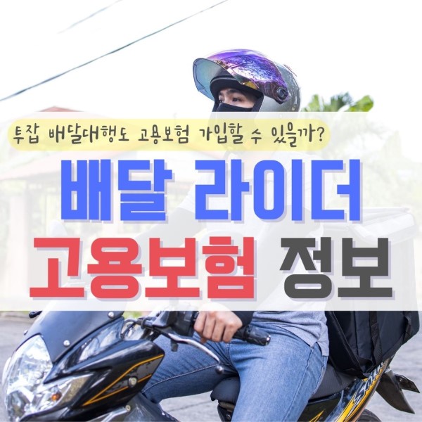 배달 라이더 고용보험