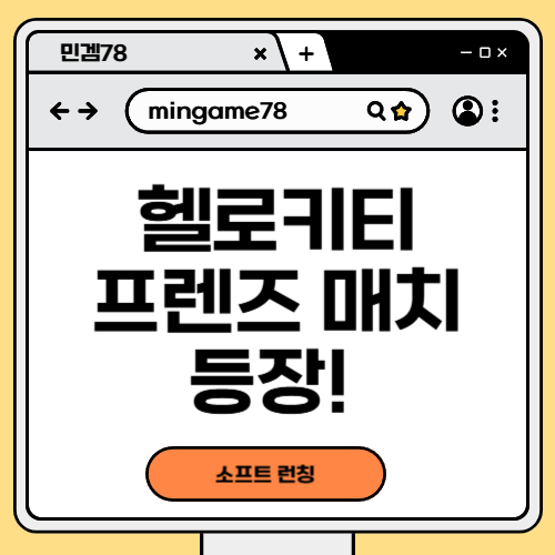 헬로키티 프렌즈 매치 등장!