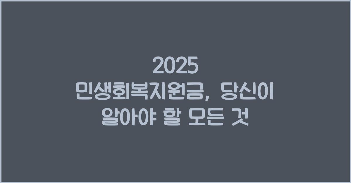 2025 민생회복지원금