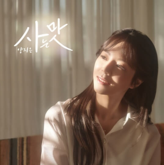 양지은-사는맛-앨범-사진