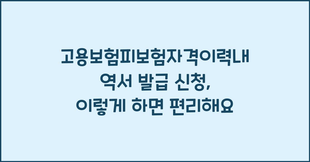 고용보험피보험자격이력내역서 발급 신청