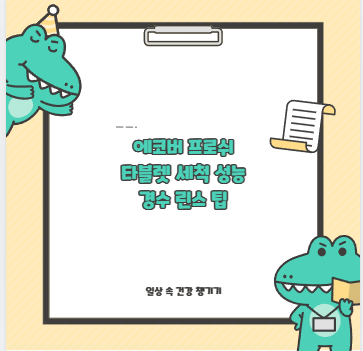 에코버 프로쉬 타블렛 세척 성능 경수 린스 팁