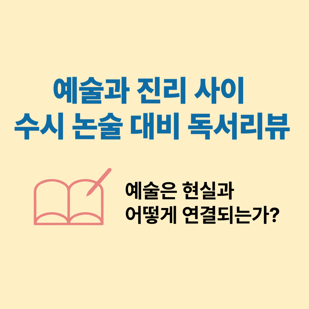 『예술과 진리 사이』 수시 논술 대비 독서리뷰