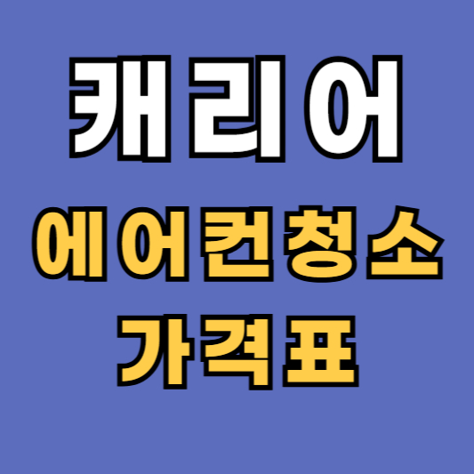 캐리어에어컨 청소 비용 가격
