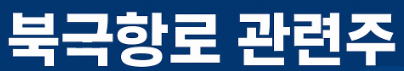 북극항로주 관련주, 이젠 선택이 아닌 필수!
