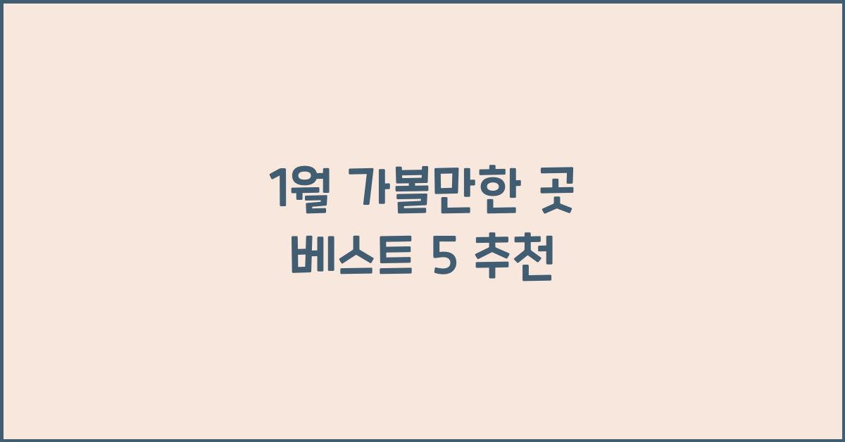 1월 가볼만한 곳