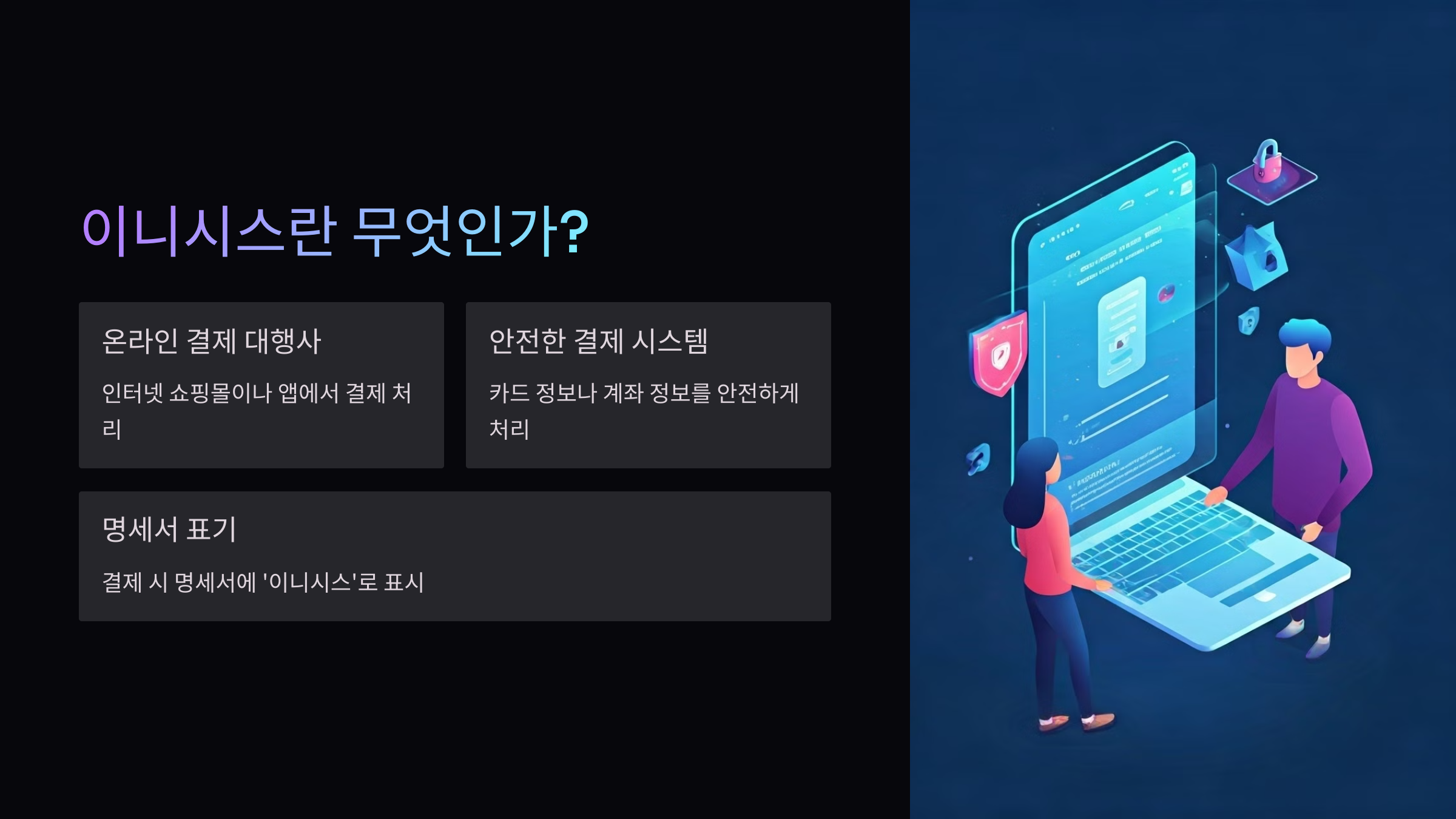 이니시스란
