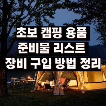 캠핑 초보를 위한 꼬치구이 레시피 및 조리법 정리_2