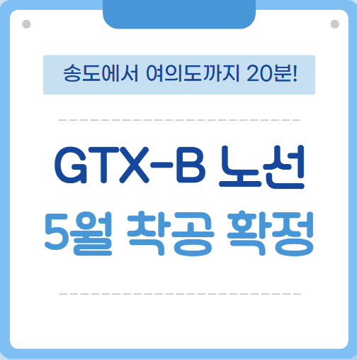 GTX-B 노선 5월 착공 확정 썸네일