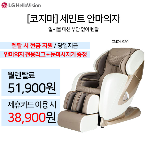 코지마-안마의자-렌탈하고-혜택-받아가세요~!