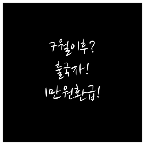 2024년 7월 이후 출국자라면 최대..