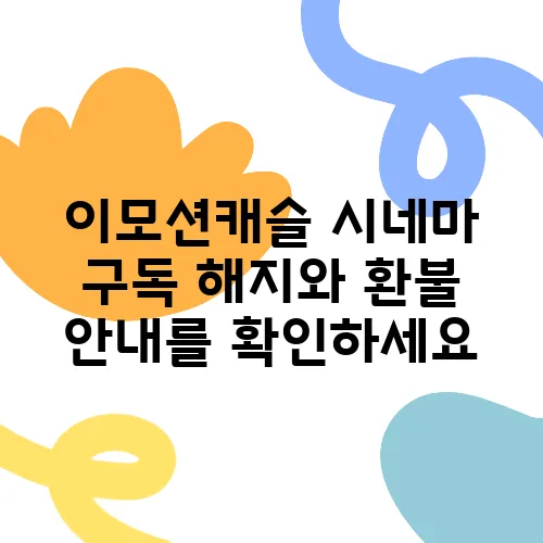 이모션캐슬 시네마 구독 해지와 환불 안내를 확인하세요